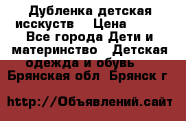 Дубленка детская исскуств. › Цена ­ 950 - Все города Дети и материнство » Детская одежда и обувь   . Брянская обл.,Брянск г.